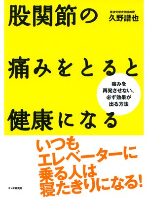 cover image of 股関節の痛みをとると健康になる　痛みを再発させない、必ず効果が出る方法